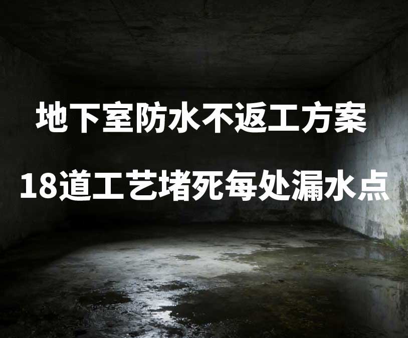 湖州卫艺家20年经验总结：地下室防水不返工方案，18道工艺堵死每处漏水点
